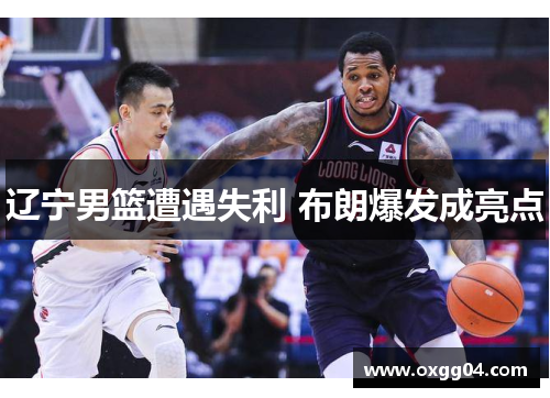 辽宁男篮遭遇失利 布朗爆发成亮点