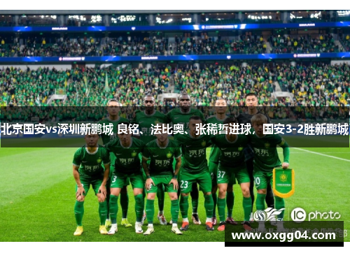 北京国安vs深圳新鹏城 良铭、法比奥、张稀哲进球，国安3-2胜新鹏城