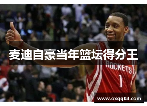 麦迪自豪当年篮坛得分王