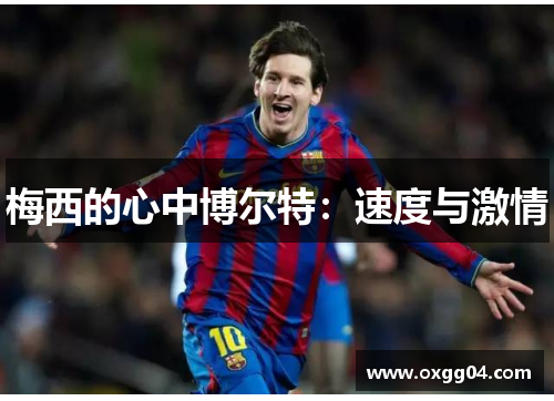 梅西的心中博尔特：速度与激情