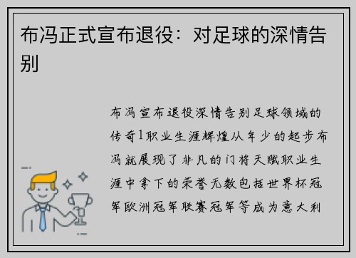 布冯正式宣布退役：对足球的深情告别